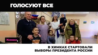 В ХИМКАХ СТАРТОВАЛИ ВЫБОРЫ ПРЕЗИДЕНТА РОССИИ