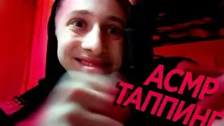 АСМР ТАППИНГ ДЛЯ СНА/ASMR TAPPING FOR SLEEP/CHUNKY ASMR