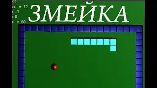 Змейка в Blender 3D на языке программирования Python