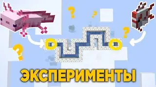 АКСОЛОТЛЬ В ЛАБИРИНТЕ || ЭКСПЕРИМЕНТЫ над НОВЫМ мобом АКСОЛОТЛЬ в майнкрафт 1.17 || ЧАСТЬ 2