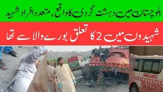 Terrorism Occurred in Balochistan.Among The Martyrs 2 Belonged To Burewala | بلوچستان میں دہشت گردی
