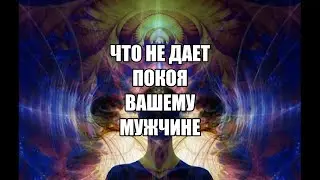 ЧТО НЕ ДАЕТ ПОКОЯ ВАШЕМУ МУЖЧИНЕ | 