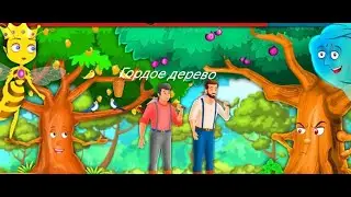 Гордое дерево. A árvore orgulhosa.