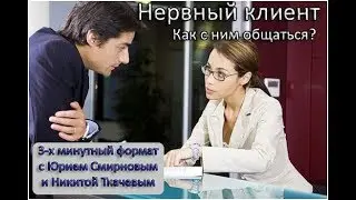 КАК ОБЩАТЬСЯ С НЕРВНЫМ КЛИЕНТОМ? 4 понятных шага в трехминутном формате.