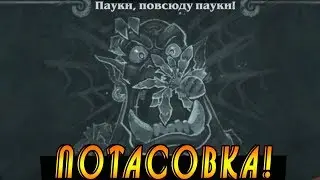 Хартстоун Потасовка! Пауки Страшна!!!