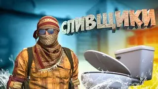 СЛИВЩИКИ - CS GO МОНТАЖ (Тошик, Конопатый)