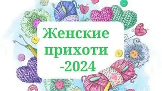 женские прихоти 🧶 с 