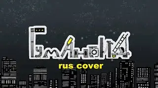『ヒューマノイド』 (ZUTOMAYO - Humanoid ) RUS SHORT COVER