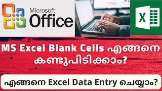 EXCEL Blank Cells എങ്ങനെ കണ്ടുപിടിക്കാം? എങ്ങനെ Data Entry ചെയ്യാം?  MS Excel Blank cells finding