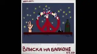 Алёна Швец Вписка на балконе