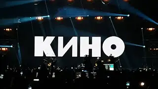 Группа Кино в Уфе! Стадион не отпускал музыкантов!