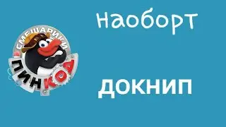 Смешарики пин код наоборот