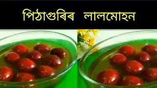 পিঠাগুৰিৰে বনোৱা লালমোহন  || Perfect Rice Flour Gulab Jamun Recipe ||