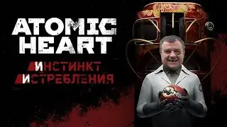 Atomic Heart: Инстинкт Истребления - Часть 1