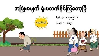 အပြုံးမပျက် ရုံးမတက်နိုင်ကြတော့ပြီ #article #satires #satirecomedy