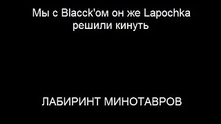Сокровищница сумеречного леса - Лабиринт Минотавра