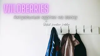 Куртки на весну на Wildberries. Актуальные цвета и фасоны на весну 2023. 