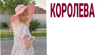 КОРОЛЕВА!