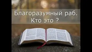 Благоразумный раб кто это ?