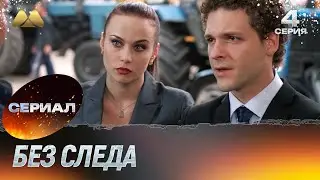 Без следа 4 серия (детектив)