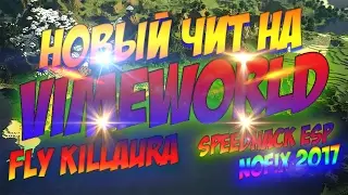 НОВЫЙ РАБОЧИЙ ЧИТ НА VIMEWORLD | NOFIX 06.02.2017