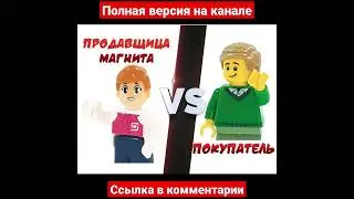 Продавщица Магнита VS Покупатель // Лего анимация 
