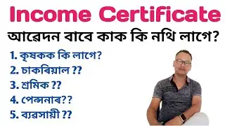 Income Certificate 2024 ।। কাক কি নথিৰ প্ৰয়োজন?