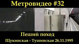 Метровидео #32 Пеший поход по перегону Щукинская Тушинская