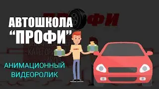 Анимационный ролик  Автошкола «ПРОФИ»