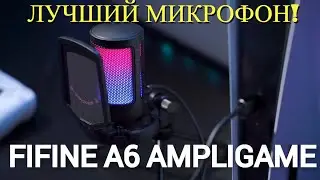 Обзор микрофона FIFINE Ampilgame A6! ЧЁТКИЙ МИКРОФОН!