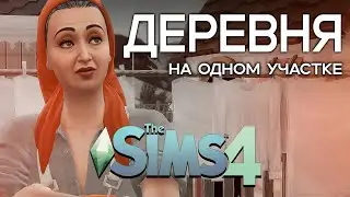 ПОСТРОИЛА ДЕРЕВНЮ В The Sims 4 || Деревня в Симс 4