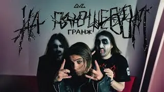 ГРАНЖ – НА ПЛЮШЕВОМ