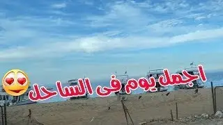 روحنا السخنة ورجعنا في نفس اليوم | مش هتصدقو روحنا لية 🤔 | موده الادهم