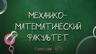 Капустник БГУ 2022 // Механико-математический факультет