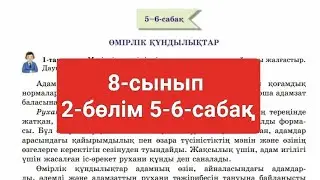 Қазақ тілі 8-сынып 2-бөлім 5-6-сабақ
