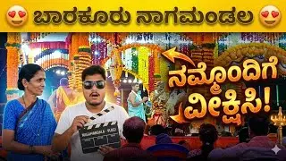 ಬಾರಕೂರು ನಾಗಮಂಡಲ 😍😍