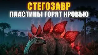СТЕГОЗАВР: 120 лет ошибок палеонтологии