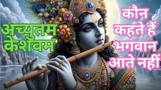 Kaun Kehte Hain Bhagwan Aate Nahin | Achyutam Keshavam Krishna Damodaram | Krishna Bhajan #bhakti