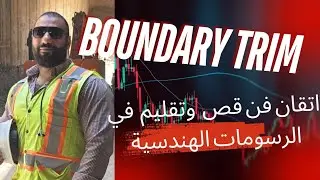 شرح مبسط Boundary Trim اتقان فن قص العناصر المتداخلة في المشروع