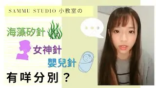 海藻矽針、女神針同嬰兒針有咩分別?