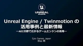 Unreal Engine / Twinmotion の活用事例と最新情報 ～AEC分野で広がるゲームエンジンの活用～【Archi Future 2022】