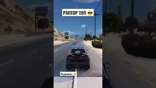 🛻 РАПТОР - ТОП ЗА СВОИ ДЕНЬГИ 