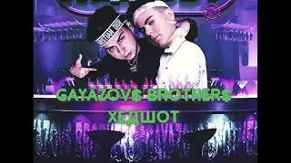 GAYAZOV$ BROTHER$ – ХЕДШОТ (Текст песни)