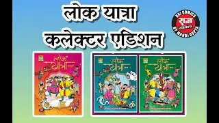 Lok Yatra And Sampoorn Lok Yatra CE By Manoj Gupta 