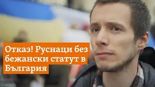 Защо България отказва бежански статут на руснаци