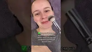 Как правильно наносить тональный крем 😊