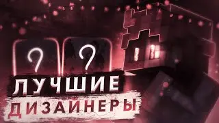 ТОП 3 ДИЗАЙНЕРА!!! ЛУЧШИЕ ДИЗАЙНЕРЫ 2021! КАЧЕСТВО=ЦЕНА....