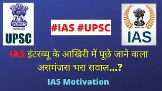 IAS Interview में पूछा जाने वाला असमंजस भरा सवाल...? Surprising #shorts #motivation