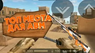 5 МЕСТ ДЛЯ АВМ! STANDOFF 2.