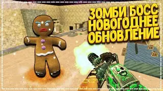 ЗОМБИ БОСС - ЗИМНЕЕ ОБНОВЛЕНИЕ | VIP+LORD+ГЛ.АДМИН+КОМАНДА ПРОЕКТА | CS 1.6 зомби сервер №912